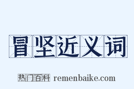 冒坚近义词是什么意思的图片